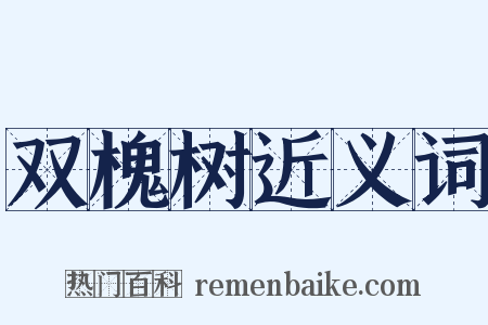 双槐树近义词是什么意思的图片